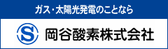 岡谷酸素株式会社